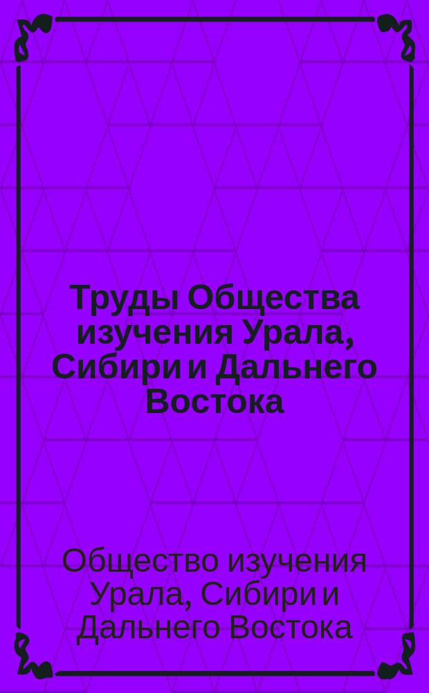 Труды Общества изучения Урала, Сибири и Дальнего Востока
