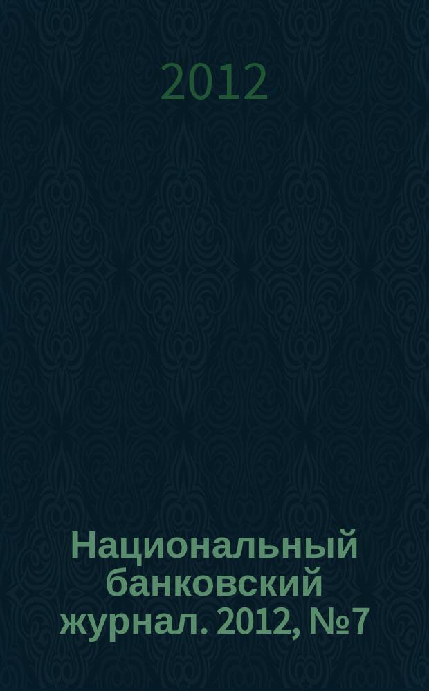 Национальный банковский журнал. 2012, № 7 (98)