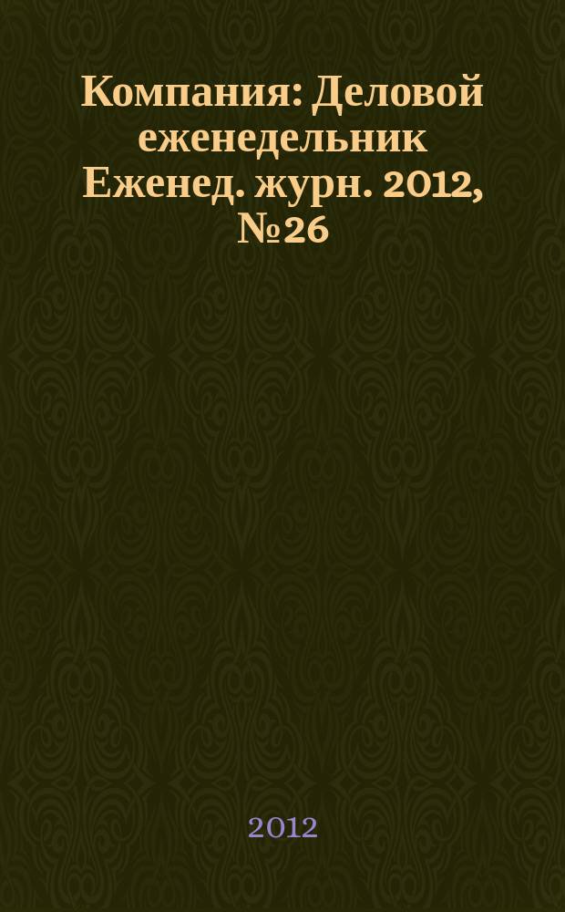 Компания : Деловой еженедельник Еженед. журн. 2012, № 26 (711)