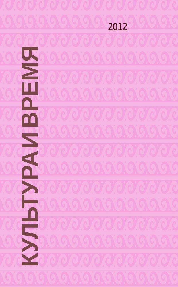 Культура и время : Обществ.-науч. и худож. журн. 2012, 2 (44)