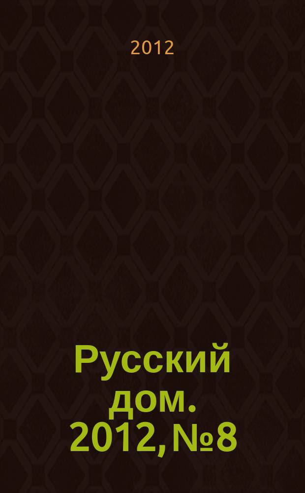 Русский дом. 2012, № 8