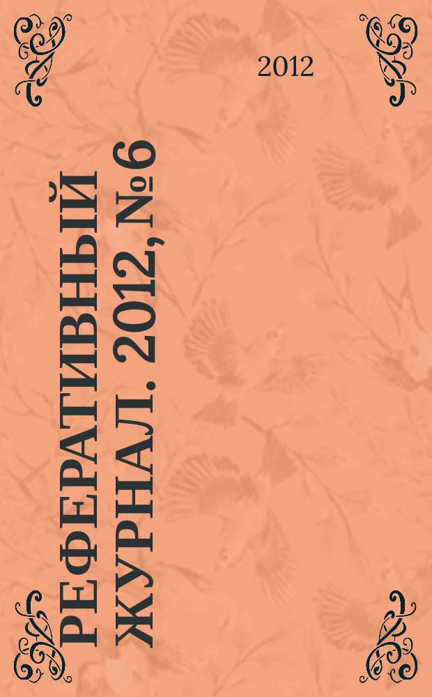 Реферативный журнал. 2012, № 6