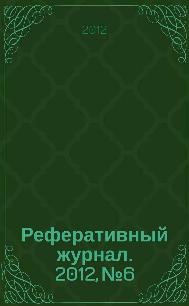 Реферативный журнал. 2012, № 6