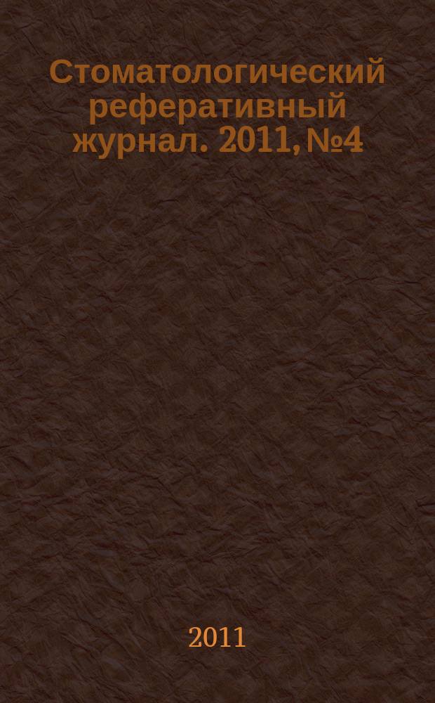 Стоматологический реферативный журнал. 2011, № 4