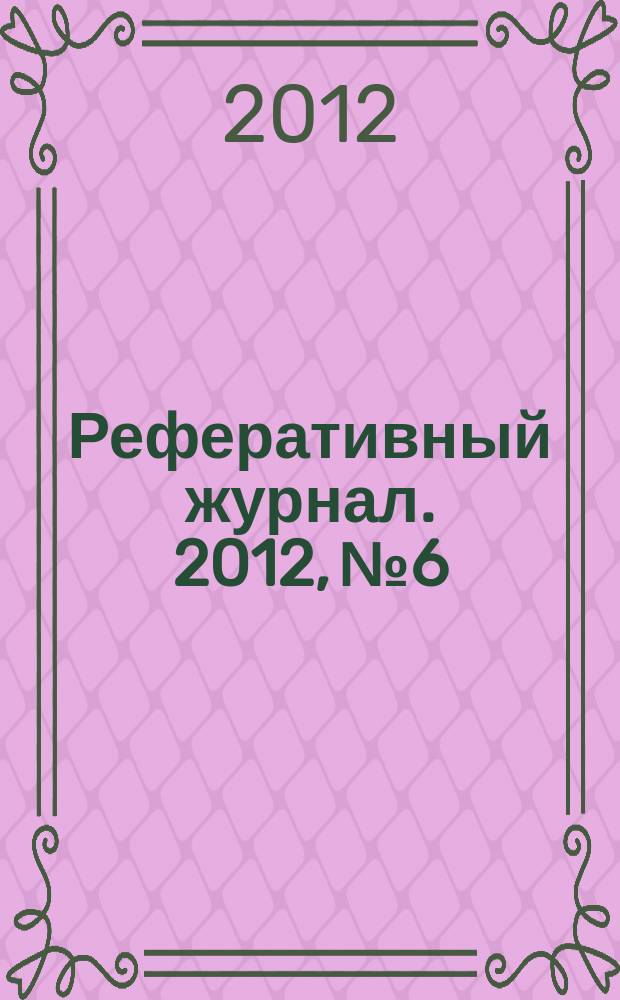 Реферативный журнал. 2012, № 6