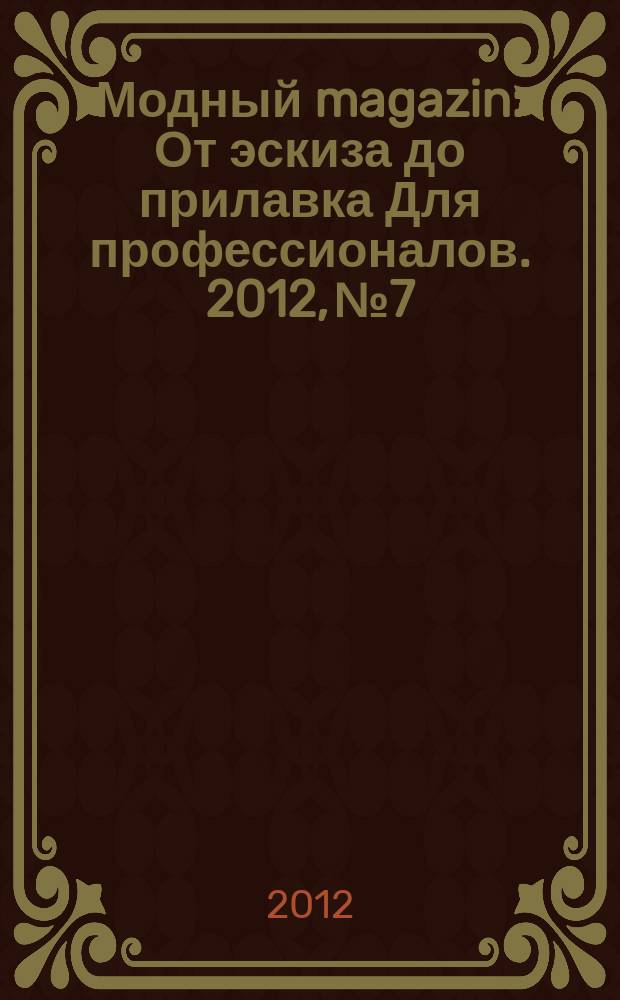 Модный magazin : От эскиза до прилавка Для профессионалов. 2012, № 7/8 (106)