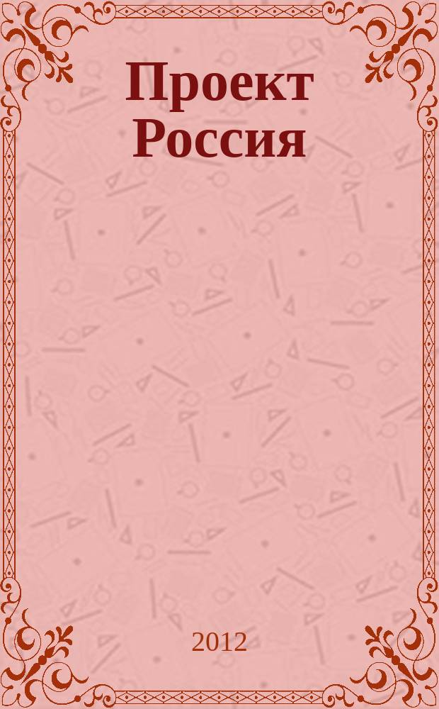 Проект Россия : Междунар. журн. по архитектуре, урбанистике и дизайну. 2012, 2 (64) : Детство