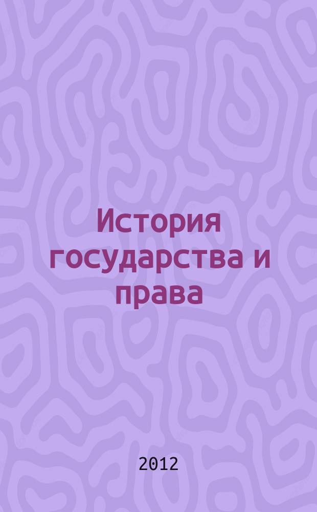 История государства и права : Федерал. журн. Науч.-правовое изд. 2012, № 11