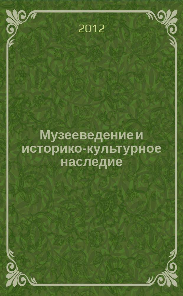 Музееведение и историко-культурное наследие : сборник статей. Вып. 4