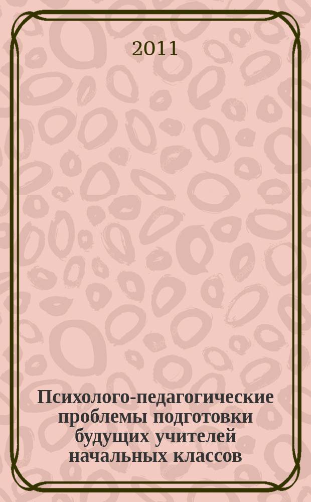 Психолого-педагогические проблемы подготовки будущих учителей начальных классов : сборник научных трудов. Вып. 3
