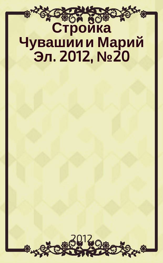 Стройка Чувашии и Марий Эл. 2012, № 20 (443)