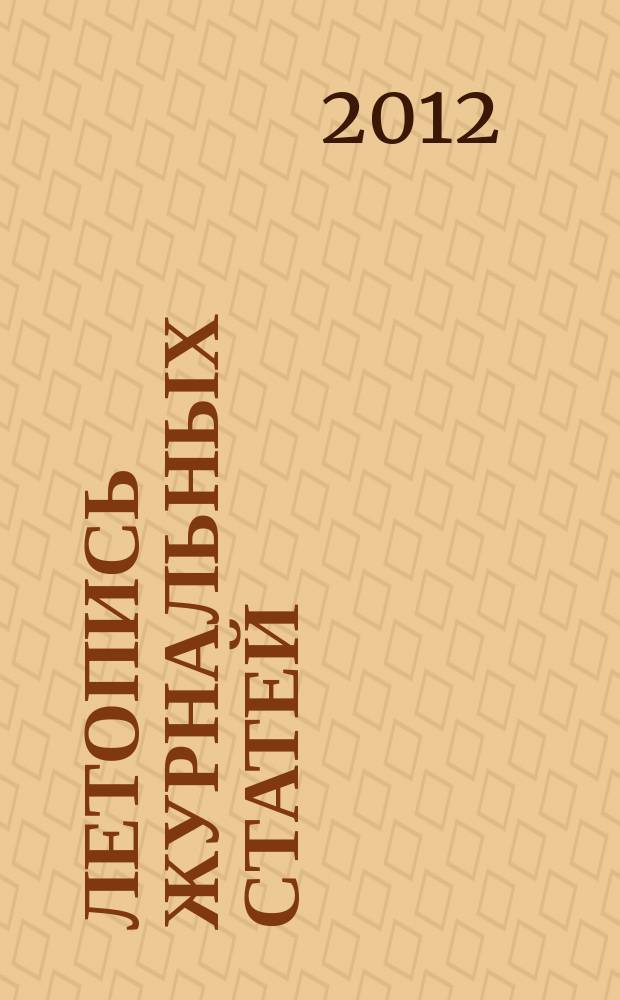 Летопись журнальных статей : Систематич. указ. статей из журн. и сборников СССР Орган Гос. библиографии СССР. 2012, 13