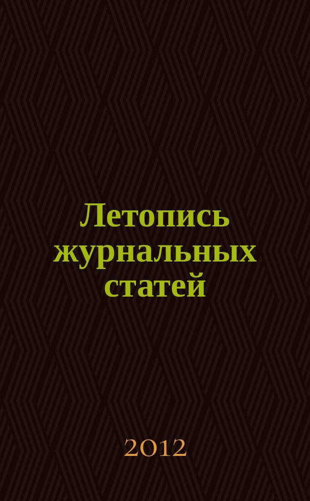 Летопись журнальных статей : Систематич. указ. статей из журн. и сборников СССР Орган Гос. библиографии СССР. 2012, 24