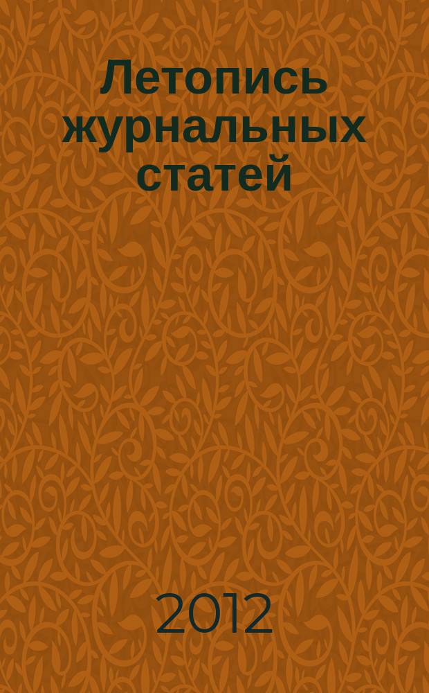 Летопись журнальных статей : Систематич. указ. статей из журн. и сборников СССР Орган Гос. библиографии СССР. 2012, 26