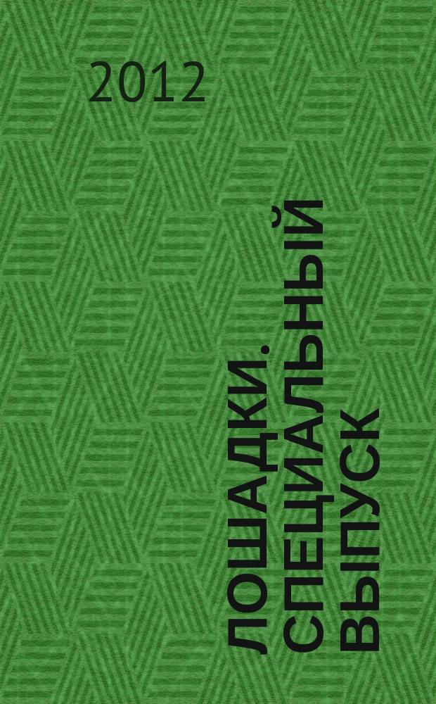 Лошадки. Специальный выпуск : журнал. 2012, № 3 (4) : Энциклопедия, ч. 4