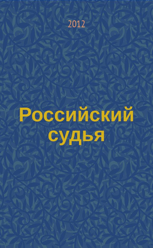 Российский судья : Практ. и информ. изд. 2012, № 5