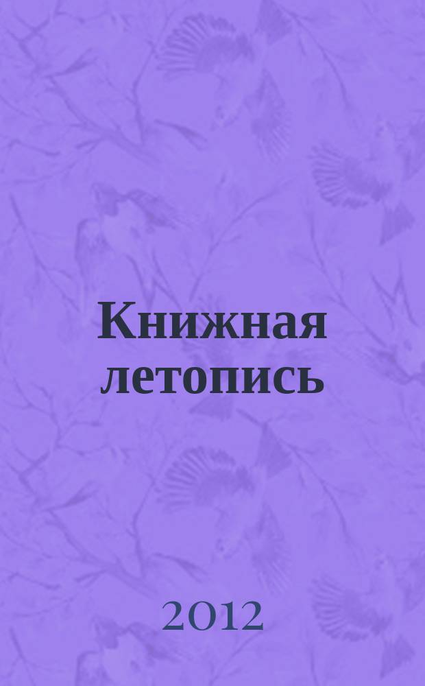 Книжная летопись : Орган гос. библиографии. 2012, 16