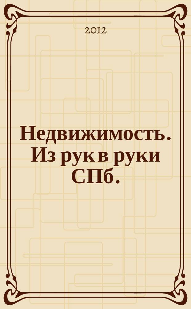 Недвижимость. Из рук в руки [СПб.] : еженедельник фотообъявлений. 2012, № 20 (475)