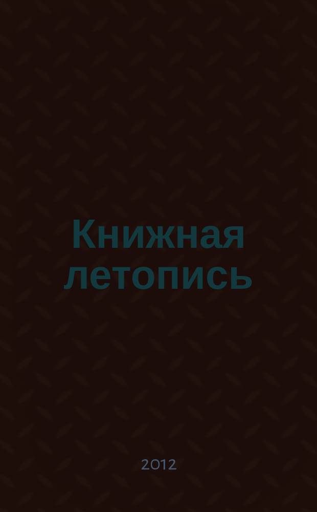 Книжная летопись : Орган гос. библиографии. 2012, 23