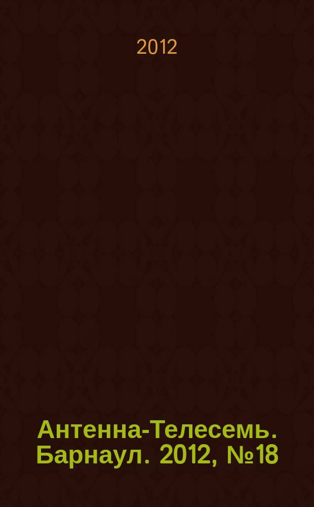 Антенна-Телесемь. Барнаул. 2012, № 18 (645)