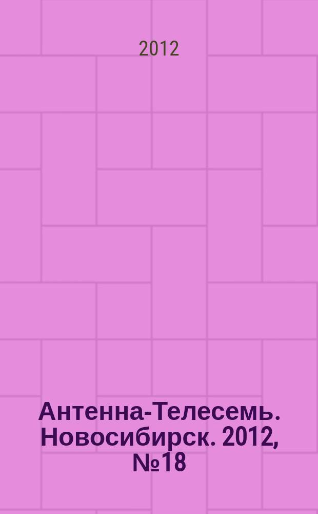Антенна-Телесемь. Новосибирск. 2012, № 18 (843)