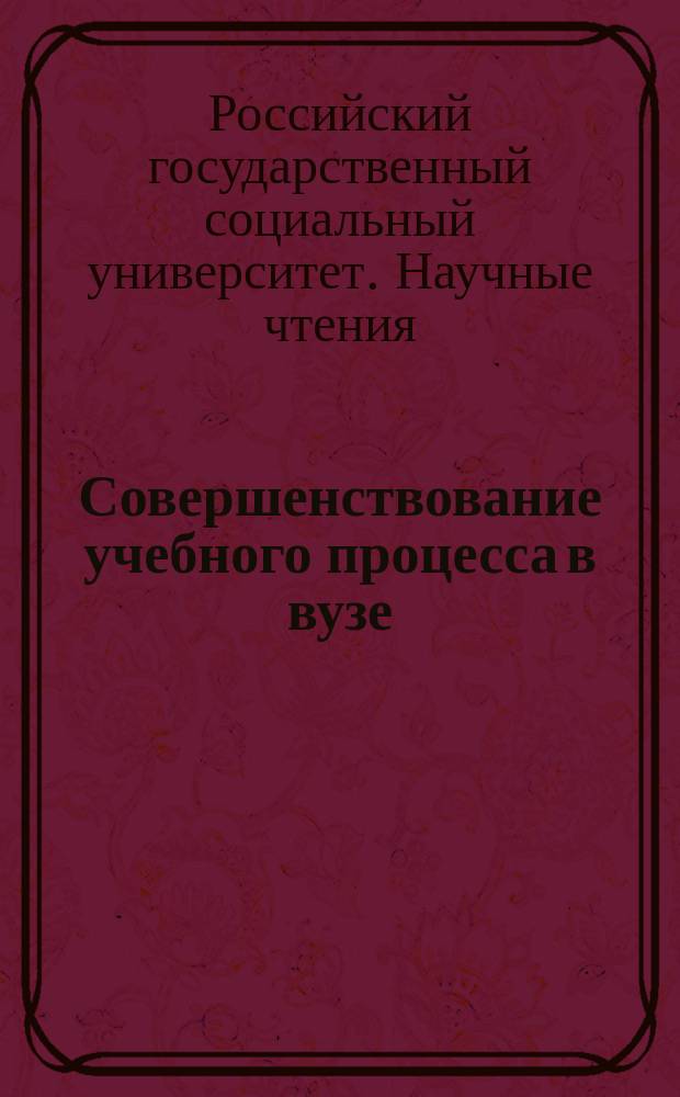 Совершенствование учебного процесса в вузе: дидактическо-содержательный аспект. Вып. 2 : Материалы II годичных научных чтений филиала РГСУ в г. Советском, 8-9 ноября 2010 г.