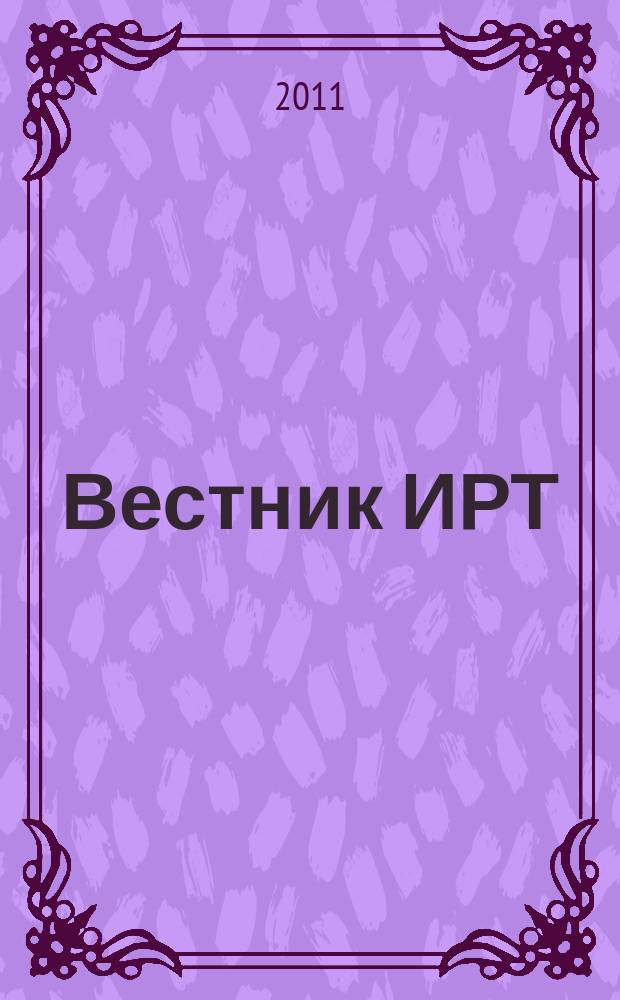 Вестник ИРТ : сборник научных статей. 2