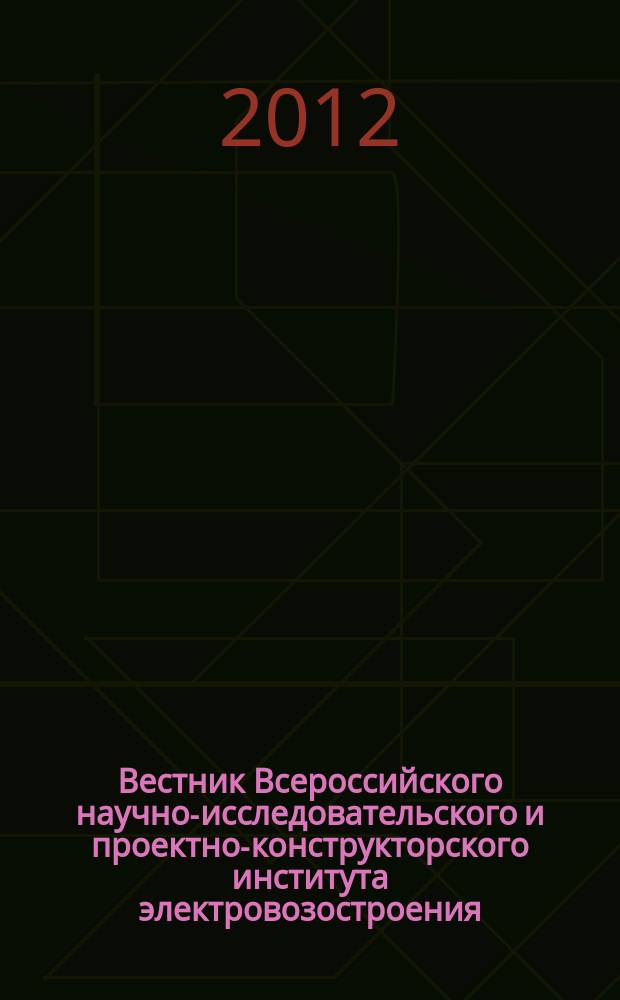 Вестник Всероссийского научно-исследовательского и проектно-конструкторского института электровозостроения : Науч. изд. 2012, 1 (63)