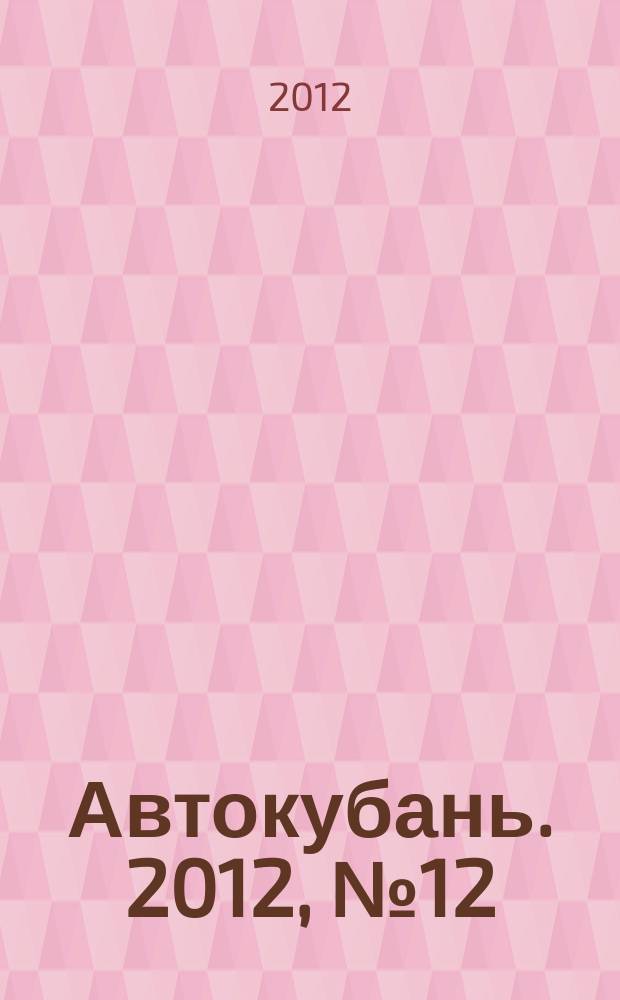 Автокубань. 2012, № 12 (234)