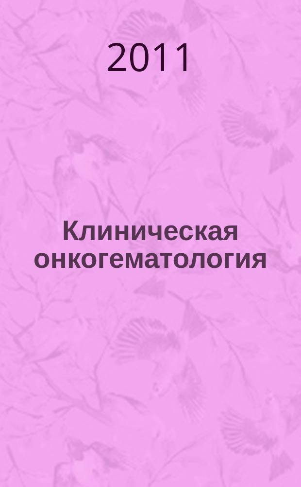 Клиническая онкогематология : фундаментальные исследования и клиническая практика. Т. 4, № 4