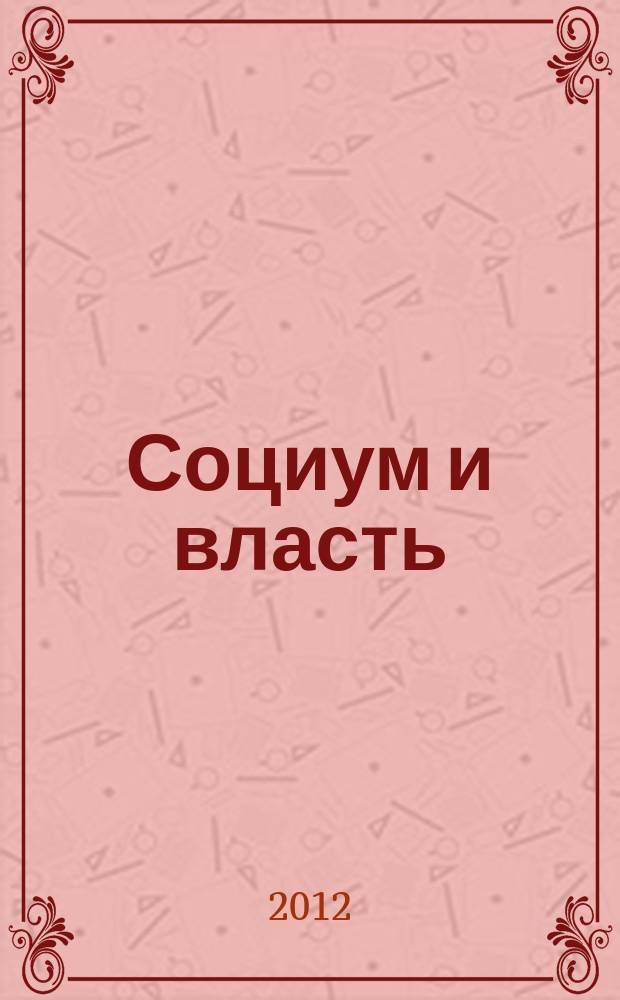 Социум и власть : научный журнал. 2012, № 3 (35)