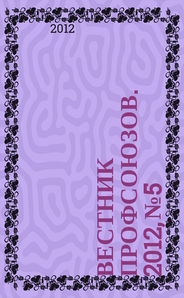 Вестник профсоюзов. 2012, № 5