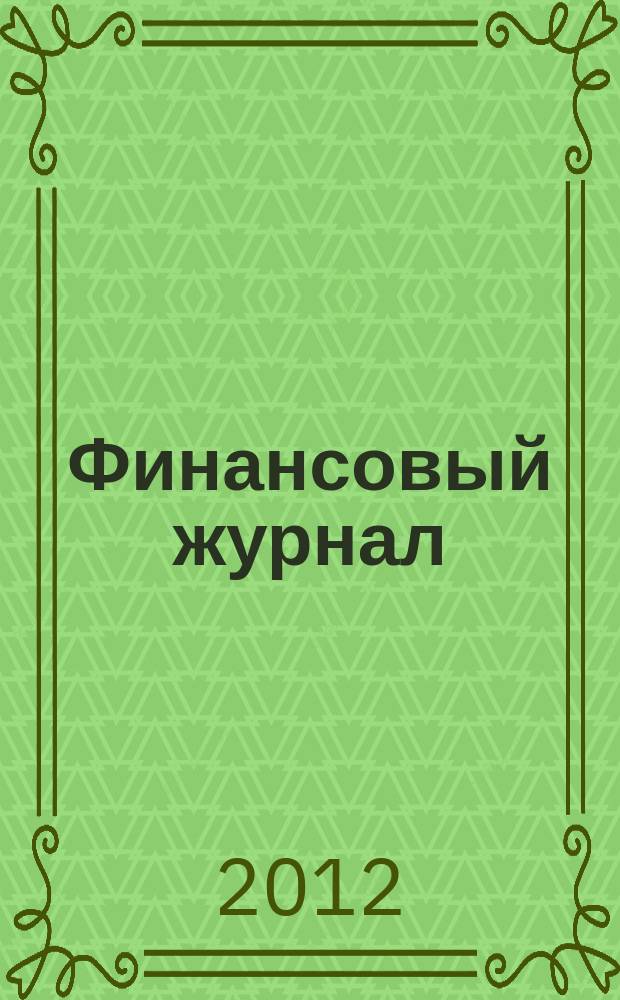 Финансовый журнал : научно-практическое издание. 2012, № 3 (13)