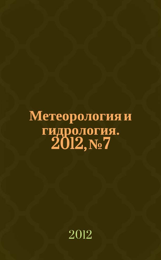 Метеорология и гидрология. 2012, № 7