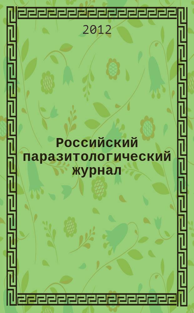 Российский паразитологический журнал : фундаментальные и прикладные вопросы паразитологии международный журнал по фундаментальным и прикладным вопросам паразитологии. 2012, № 2