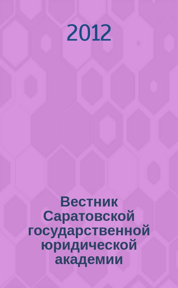Вестник Саратовской государственной юридической академии : научный журнал. 2012, № 2 (84)