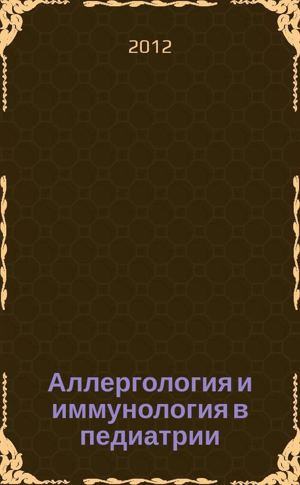Аллергология и иммунология в педиатрии : официальный печатный орган Ассоциации детских аллергологов и иммунологов. 2012, № 2 (29)