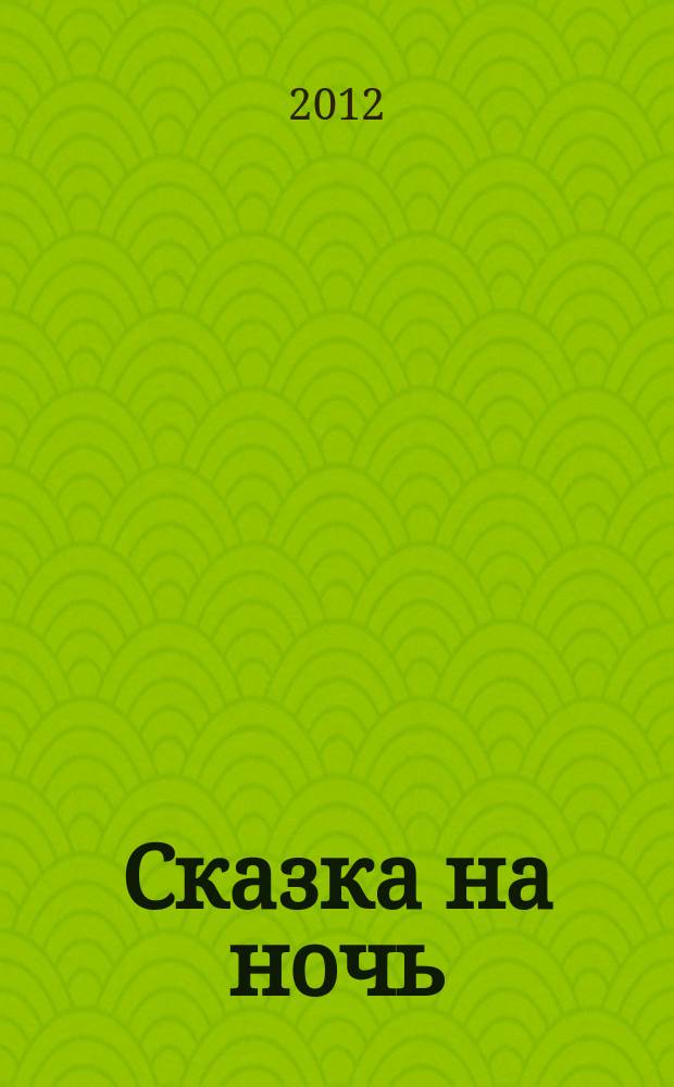 Сказка на ночь : журнал для замечательных малышей от 3 до 6 лет