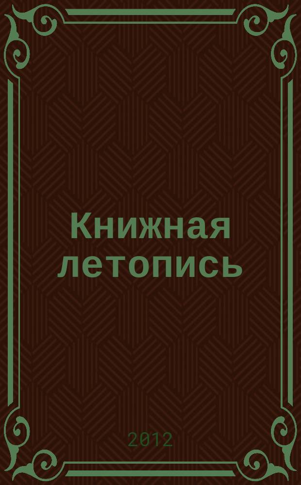 Книжная летопись : Орган гос. библиографии. 2012, 25