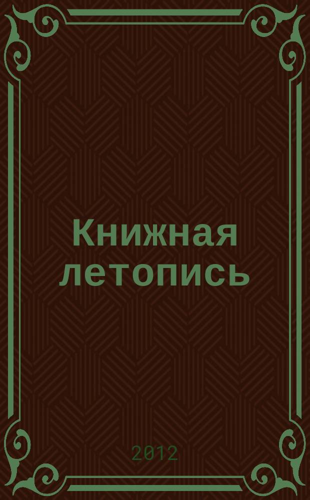 Книжная летопись : Орган гос. библиографии. 2012, 25