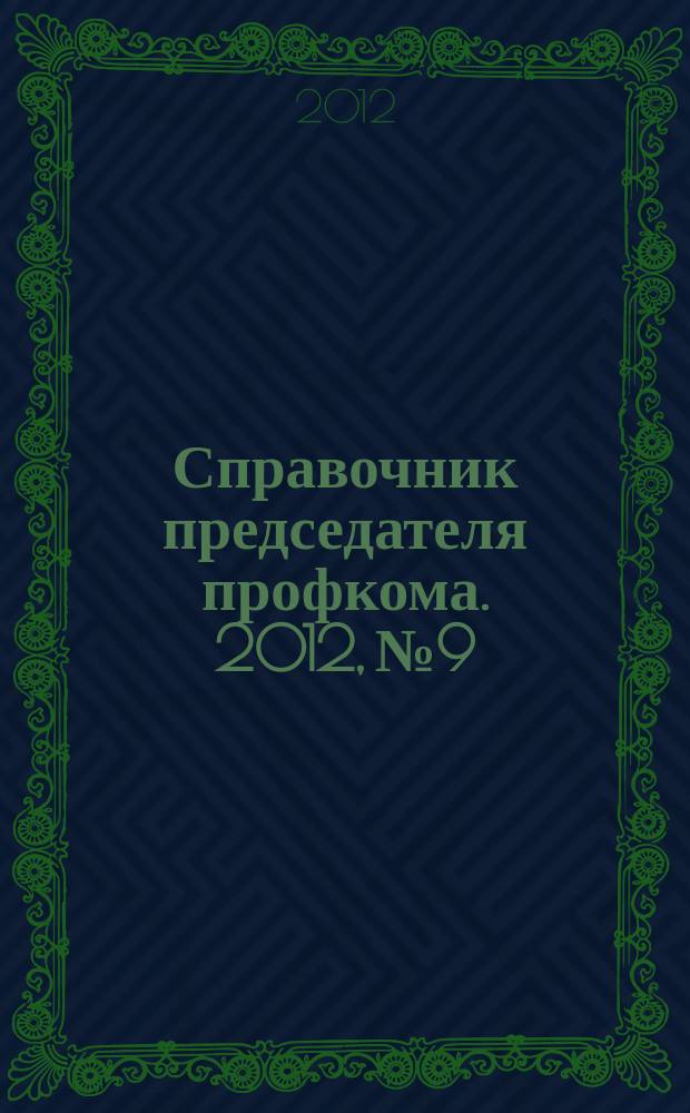 Справочник председателя профкома. 2012, № 9 : Искусство переговоров профсоюзов с работодателями
