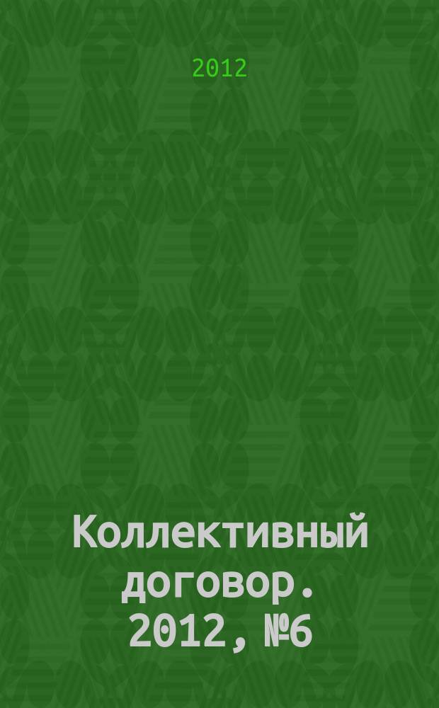 Коллективный договор. 2012, № 6 : Развитие физической культуры: новое в законодательстве