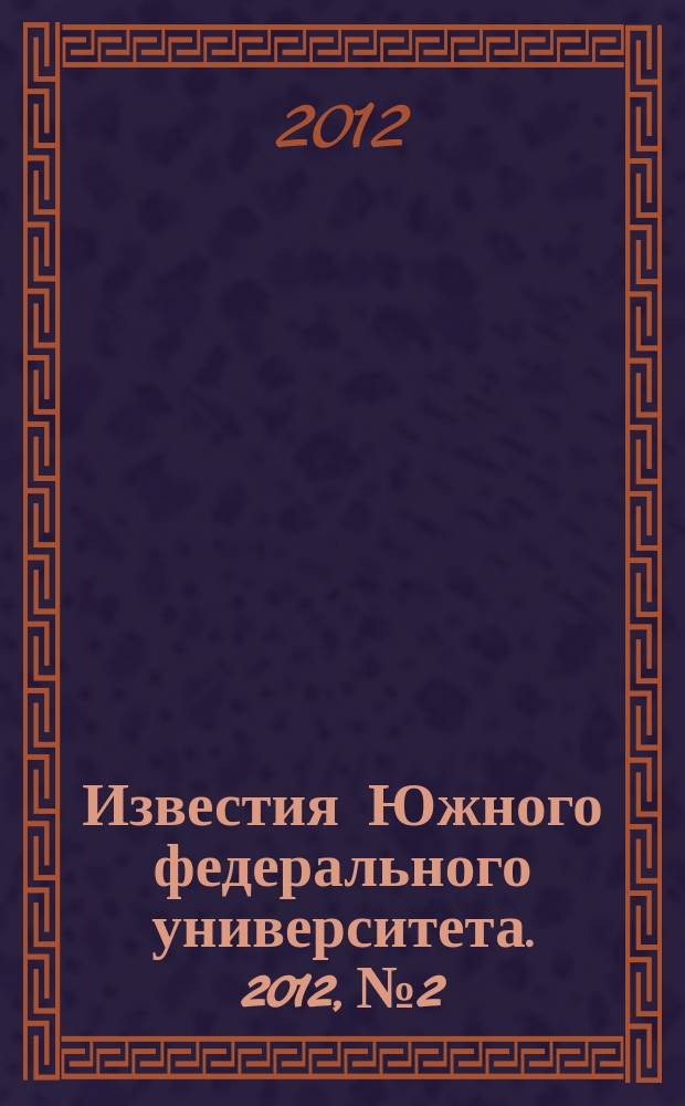 Известия Южного федерального университета. 2012, № 2