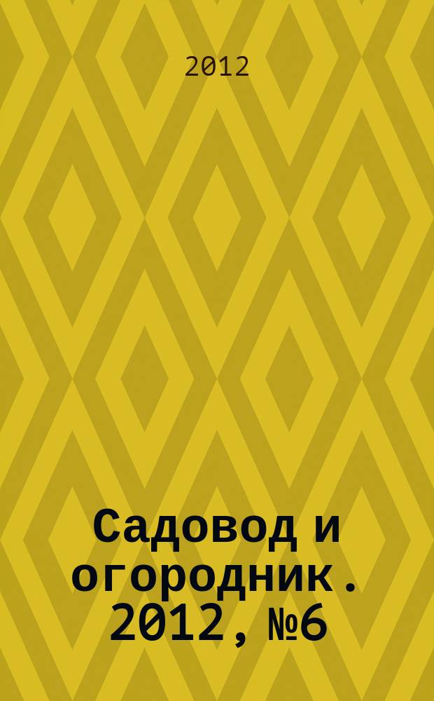Садовод и огородник. 2012, № 6 : Зарубежный туризм: новое в законодательстве
