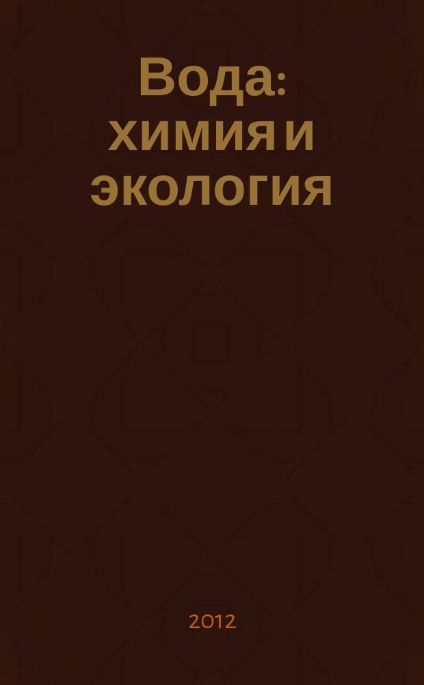 Вода: химия и экология : всероссийский научно-практический журнал. 2012, № 7