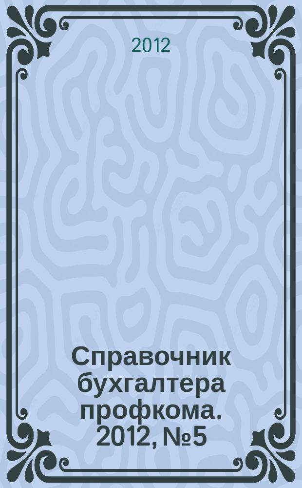 Справочник бухгалтера профкома. 2012, № 5 : Защита пожилых: новое в законодательстве