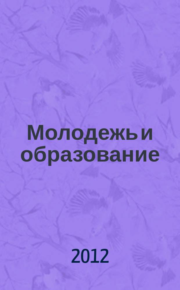Молодежь и образование : Прил. к журн. "Библиотечка профсоюзного актива и предпринимателей". 2012, № 6 : Зарубежный туризм: новое в законодательстве
