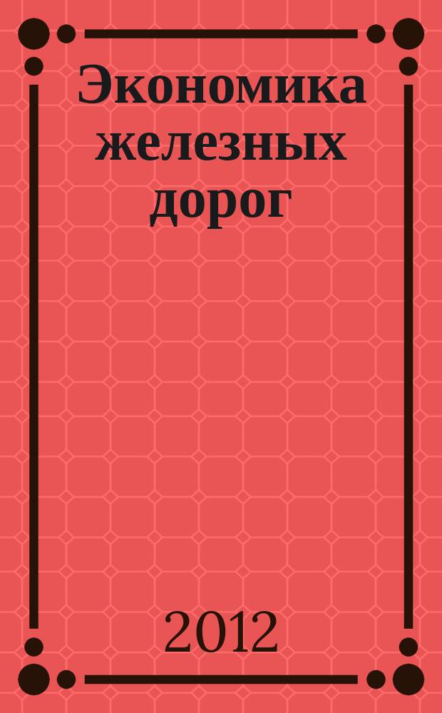 Экономика железных дорог : Журн. для руководителя. 2012, № 4