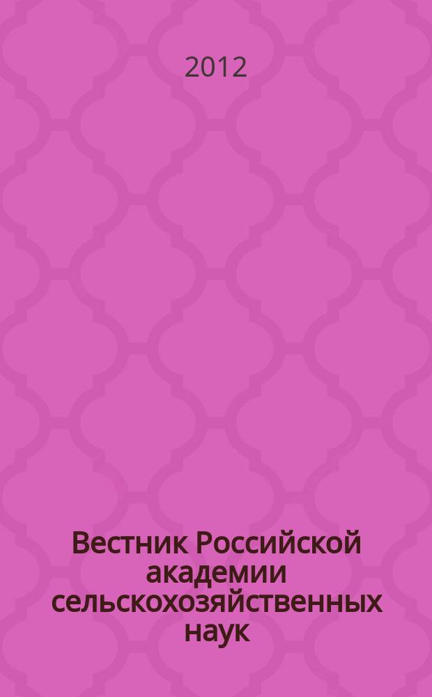 Вестник Российской академии сельскохозяйственных наук : Двухмес. науч.-теорет. журн. 2012, № 3