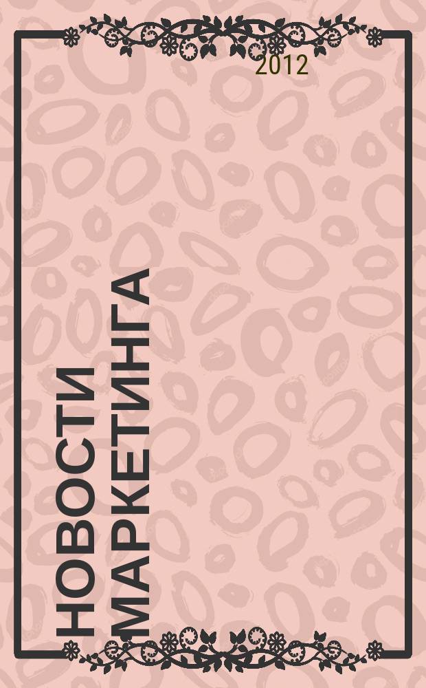 Новости маркетинга : журнал о новом маркетинге. 2012, № 4